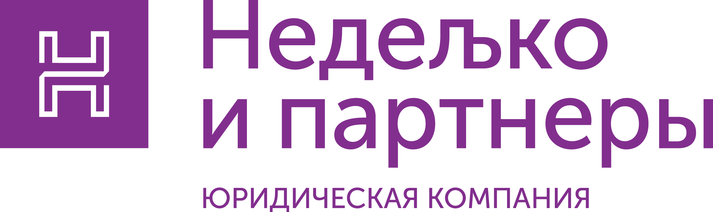 ООО Юридическая компания &quot;Неделько и Партнеры&quot;