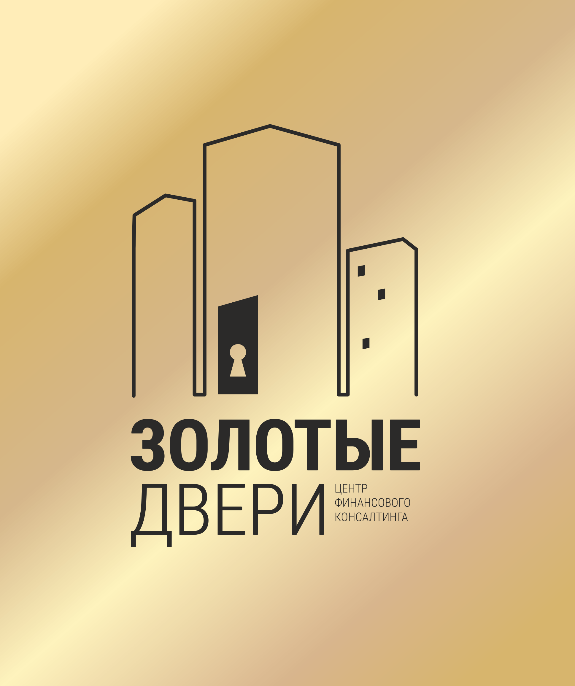 ООО "Центр Финансового Консалтинга Золотые двери"