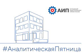 #АналитическаяПятница  «Промзона — это не просто категория в плане»