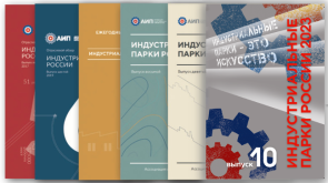 АИП России начинает сбор данных для ежегодного отраслевого Обзора «Индустриальные парки России - 2024».