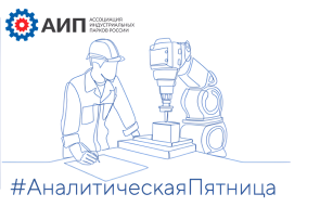 АналитическаяПятница: «Молчание цехов: индустриальные парки ждут людей и роботов»