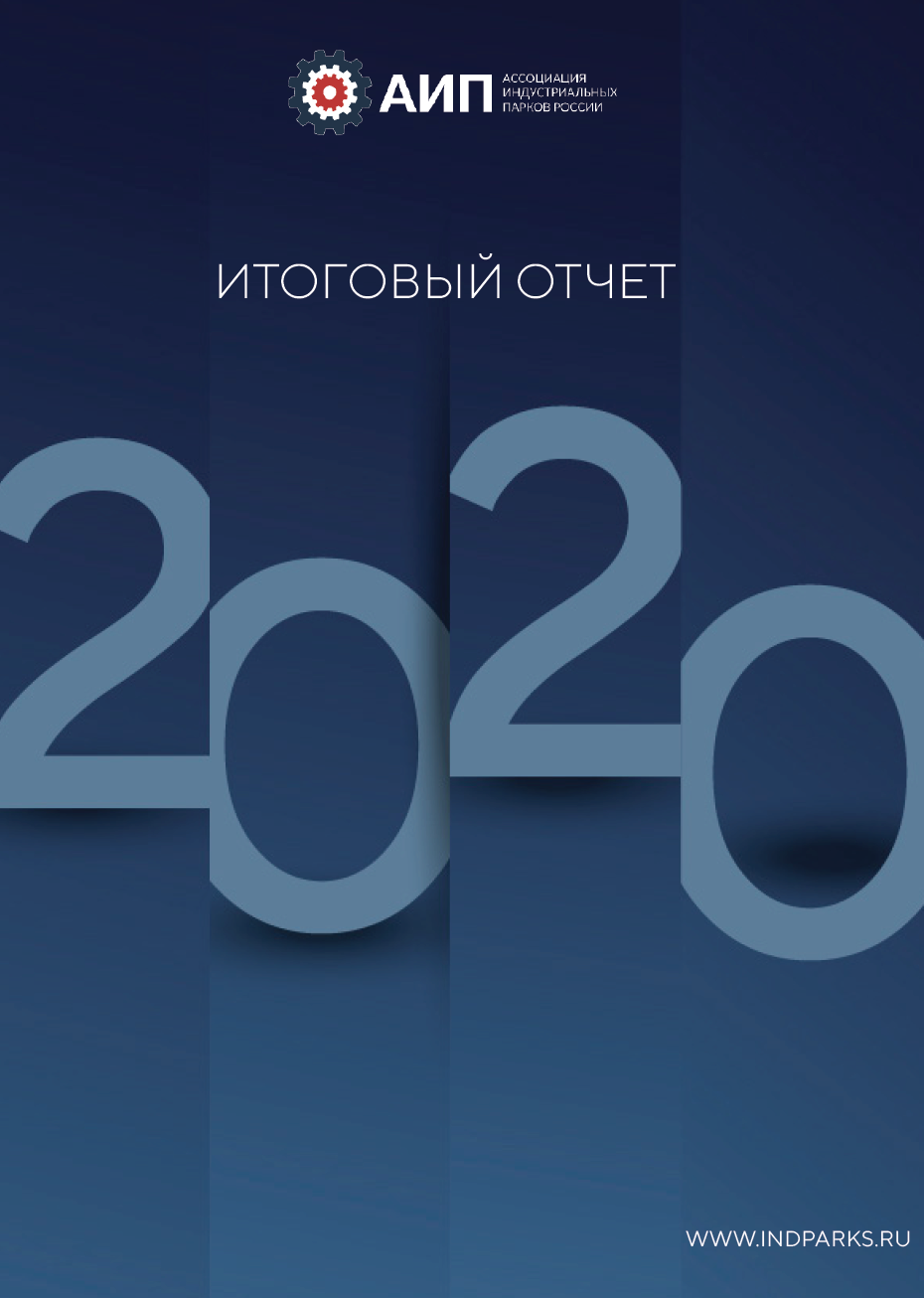 Годовой отчет АИП по итогам 2020