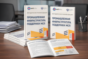 Опубликованы Методические рекомендации по подготовке заявок на субсидии для индустриальных парков и технопарков