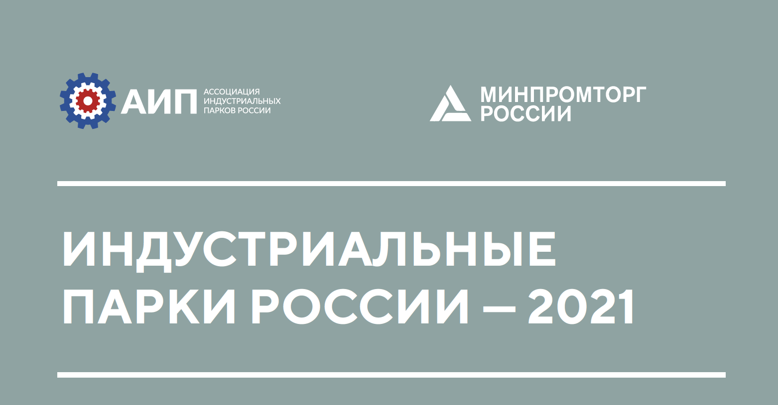 Ассоциация индустриальных парков России. АИП - Ассоциация индустриальных парков логотип.