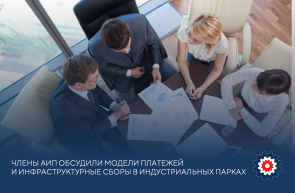 Члены АИП обсудили модели платежей и инфраструктурные сборы в индустриальных парках