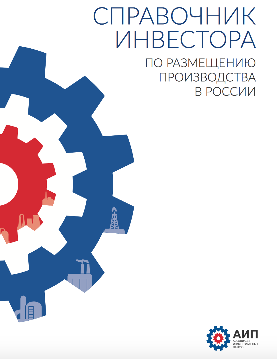 Справочник инвестора по размещению производства в России