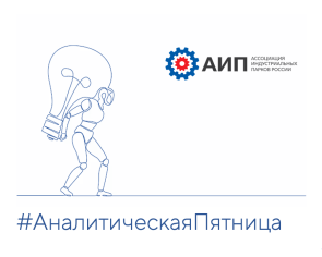#АналитическаяПятница: ИИ в девелопменте — «0,9 триллиона под ногами»