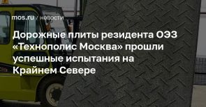 Дорожные плиты резидента ОЭЗ «Технополис Москва» прошли успешные испытания на Крайнем Севере