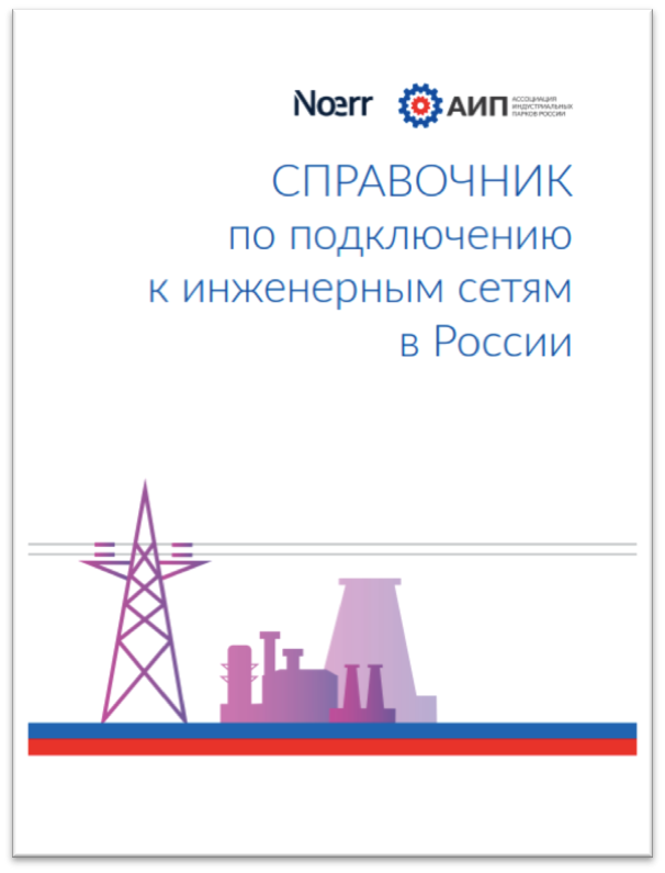 Справочник по подключению к инженерным сетям в России