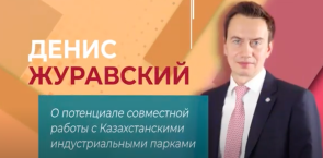 Денис Журавский о потенциале совместной работы с Казахстанскими индустриальными парками.