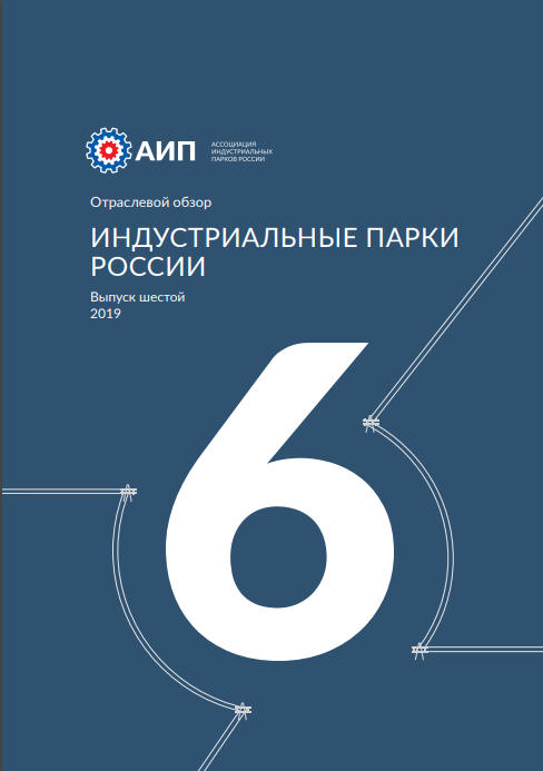 Индустриальные парки и ОЭЗ России 2019