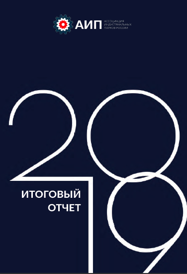 Годовой отчет АИП по итогам 2019