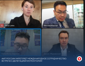 АИП России укрепляет международное сотрудничество:  встреча с делегацией из Монголии