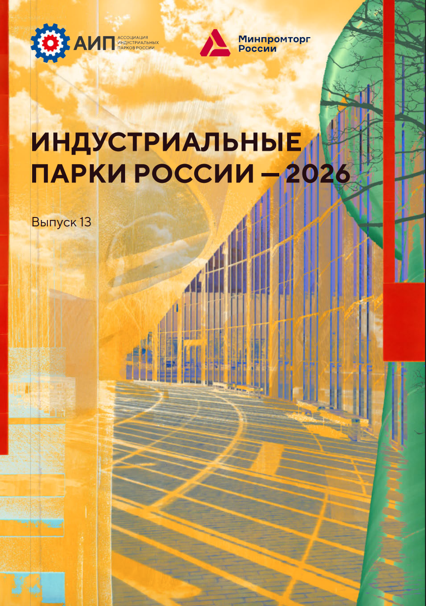 Обзор «Индустриальные парки и ОЭЗ России - 2026»