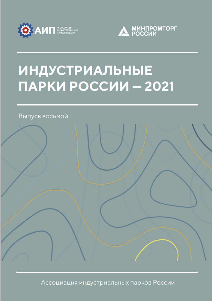 Обзор индустриальных парков России 2021