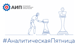 Аналитическая пятница "Технологический суверенитет: от адаптации к наступательной стратегии"