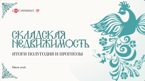 CMWP представила летний MARKETBEAT: склады остывают, Лайт-индастриал выходит на новый виток