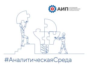 АналитическаяСреда: Минпромторг подвёл итоги 2025 года и обозначил новые задачи на ближайшее будущее