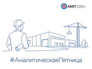 #АналитическаяПятница: реинжиниринг строительства и новые возможности для индустриальных парков и резидентов