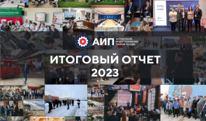 АИП России подводит итоги 2023 года