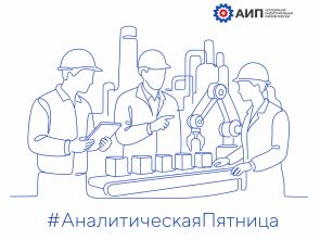 #АналитическаяПятница: «Обрабатывающая промышленность растёт — а с ней и потенциал парков»