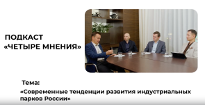 Современные индустриальные парки России: новые тренды, подходы и конкурентные преимущества в подкасте "4 мнения"