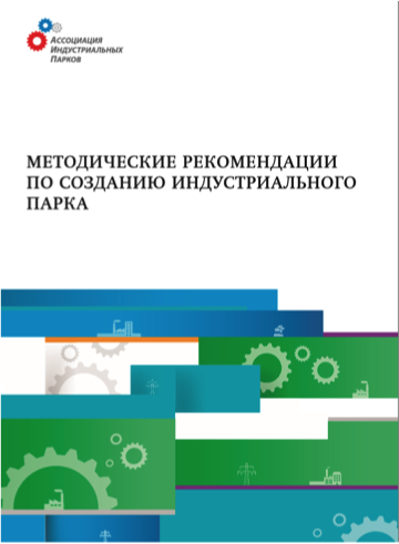 Методические рекомендации по созданию индустриального парка