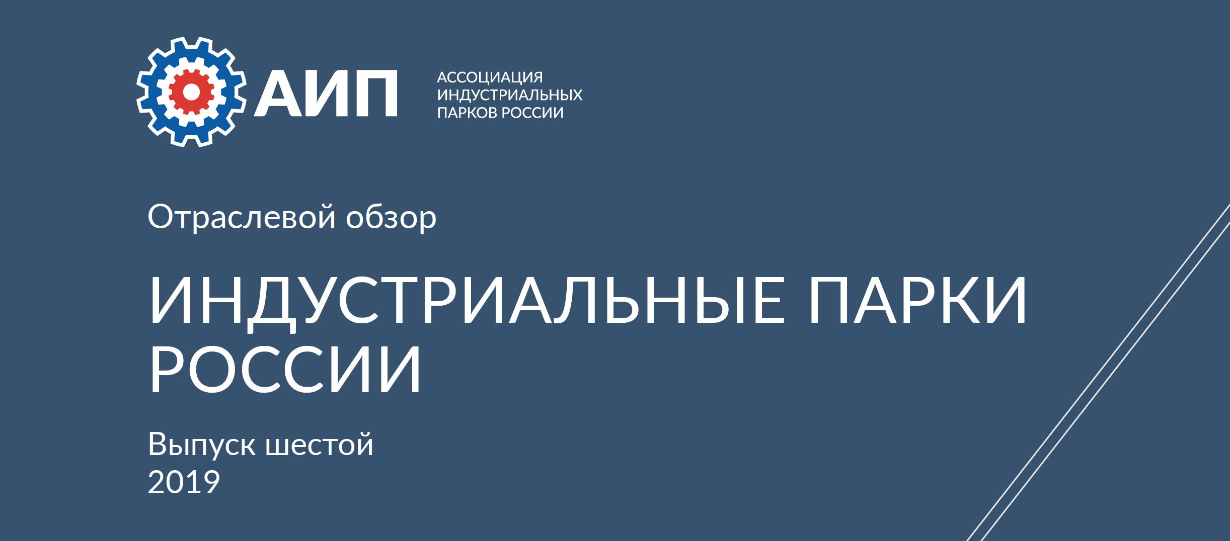 Индустриальные парки и ОЭЗ России 2019