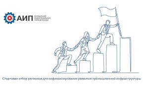 Стартовал отбор регионов для софинансирования развития промышленной инфраструктуры