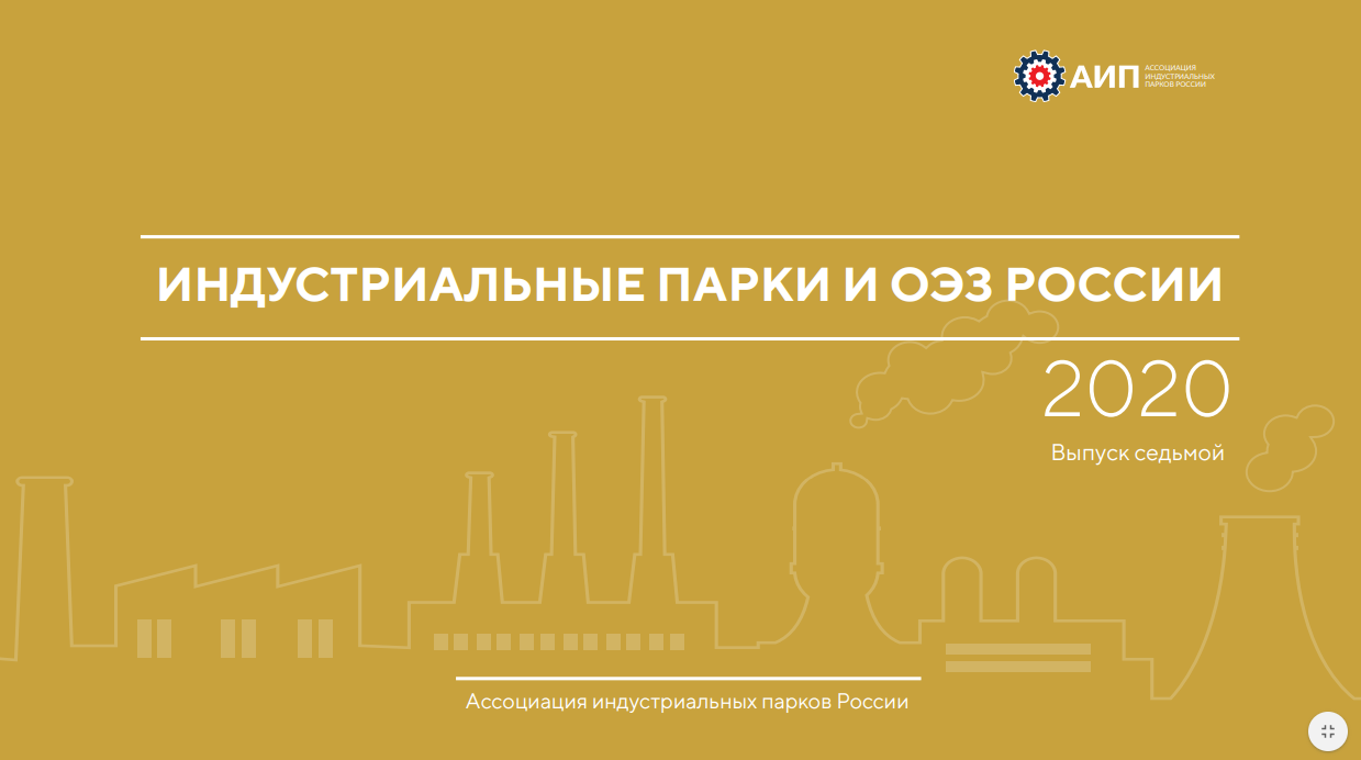 Индустриальные парки и ОЭЗ России 2020