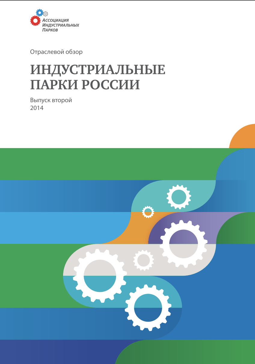 Обзор индустриальных парков России 2014