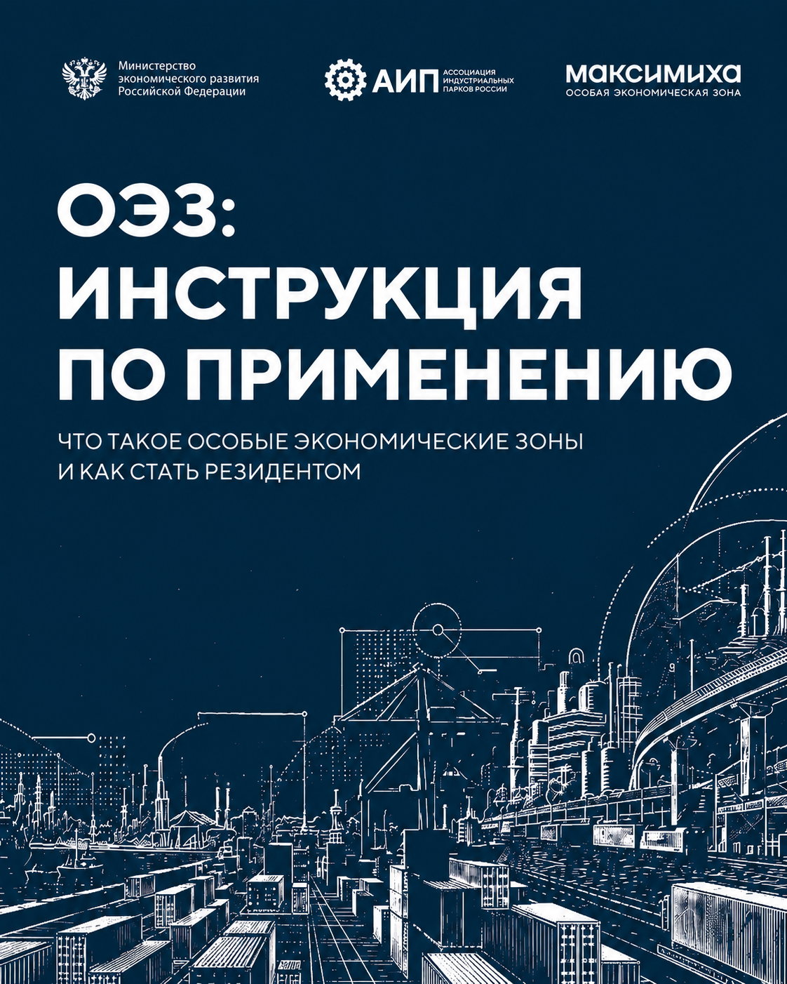 ОЭЗ: инструкция  по применению. Что такое особые экономические зоны и как стать резидентом 