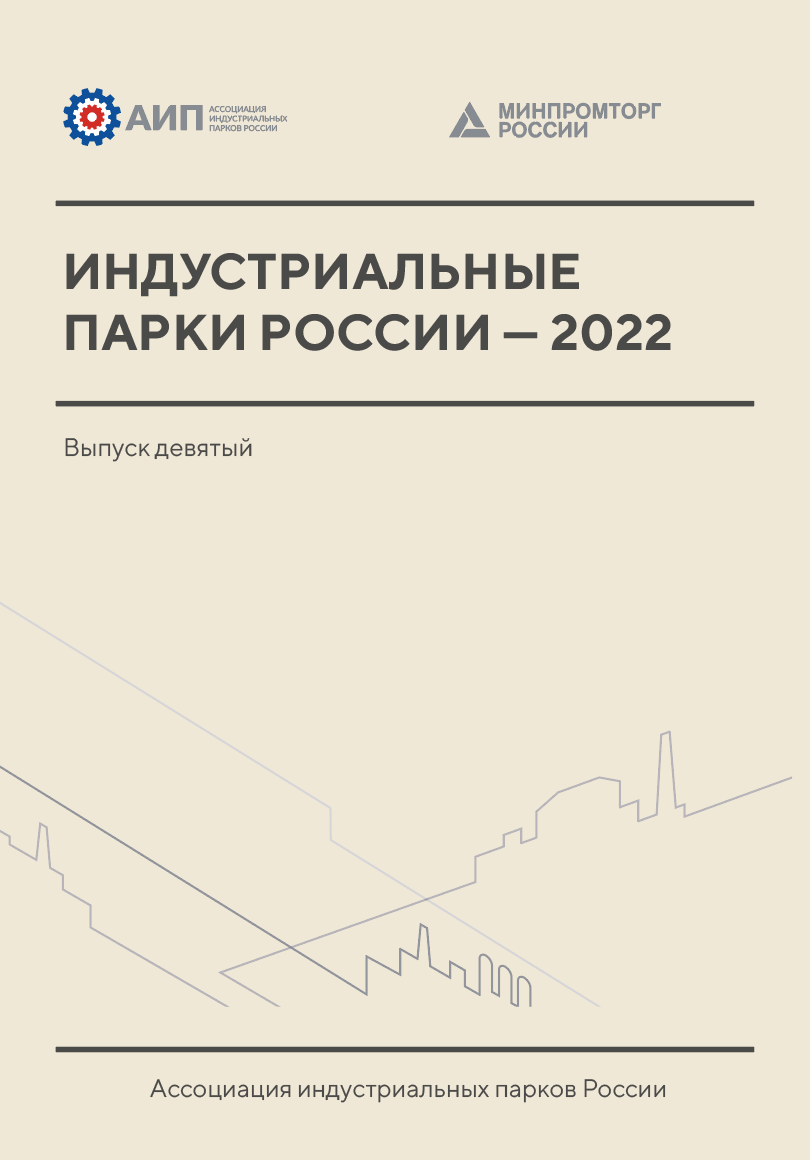 Обзор индустриальных парков России 2022