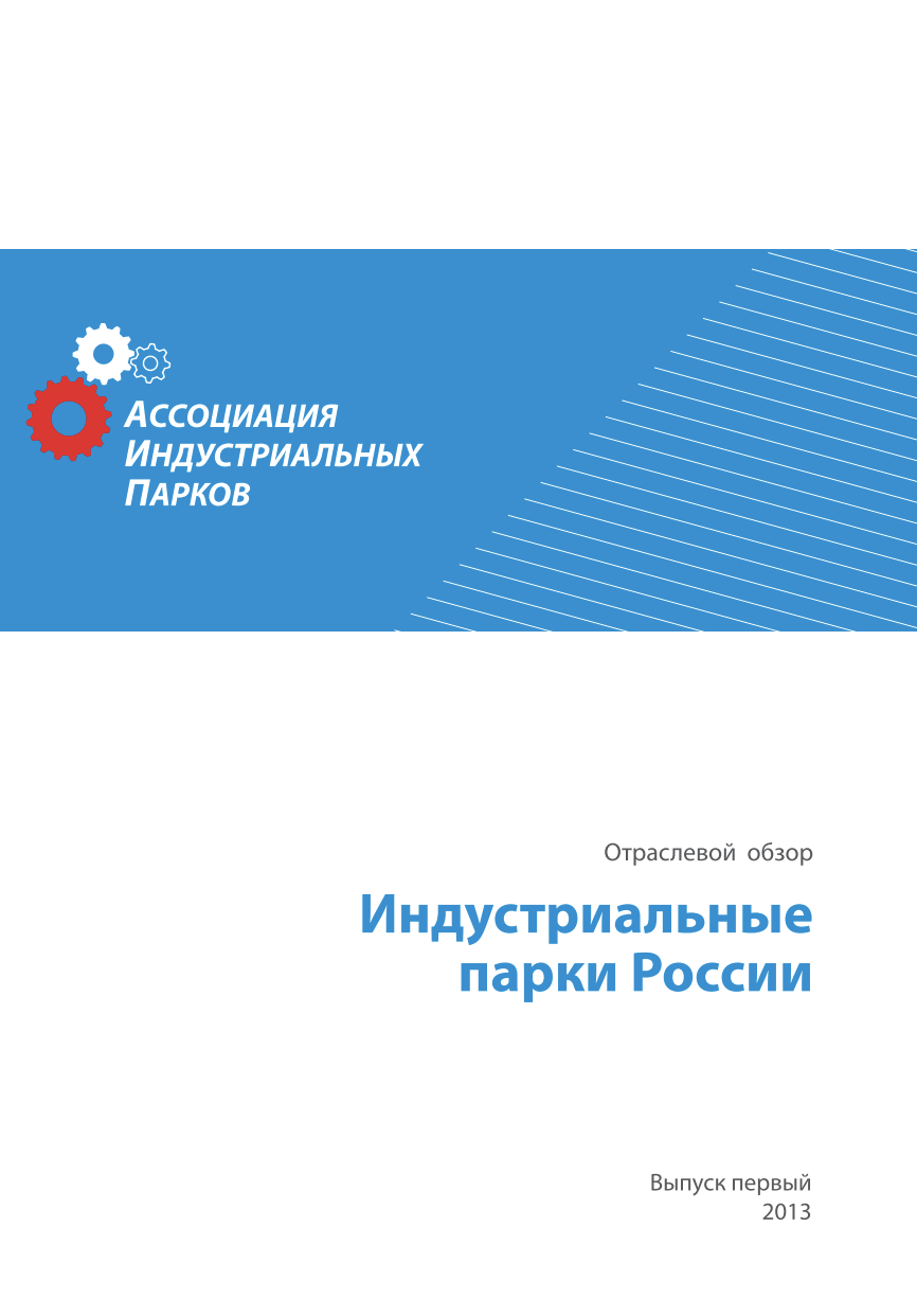 Обзор индустриальных парков России 2013