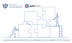 Минэкономразвития России объявило сбор заявок по ПП РФ №316