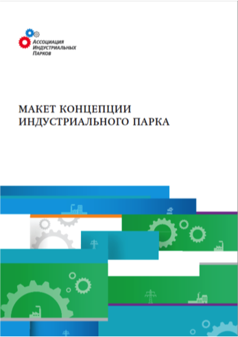 Макет концепции индустриального парка