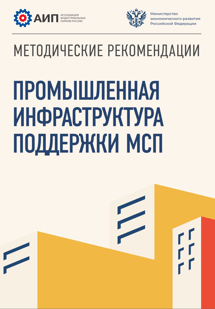 Методические рекомендации по созданию промышленно-технологической инфраструктуры (индустриальных парков, технопарков, бизнес-парков)