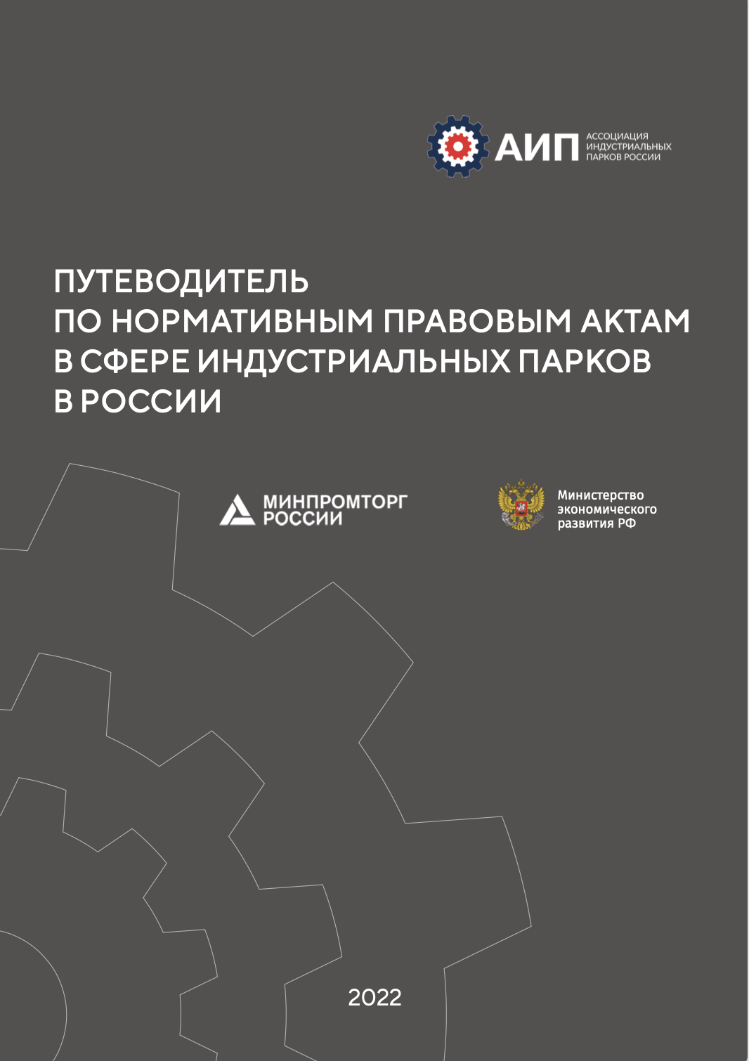 Путеводитель по нормативным правовым актам в сфере индустриальных парков в России