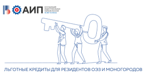 Возможности для резидентов ОЭЗ и моногородов