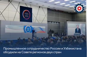 Промышленное сотрудничество России и Узбекистана обсудили на Совете регионов двух стран