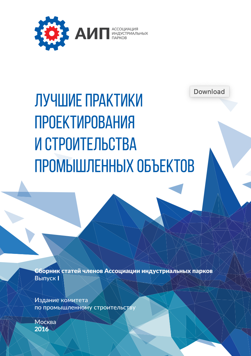 I Лучшие практики проектирования и строительства промышленных объектов