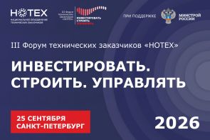 25 сентября в Санкт-Петербурге состоится III Форум технических заказчиков «НОТЕХ»