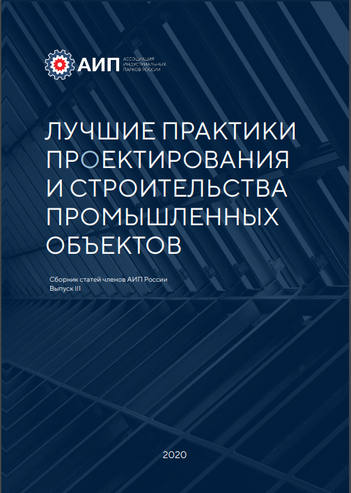 III Лучшие практики проектирования и строительства промышленных объектов