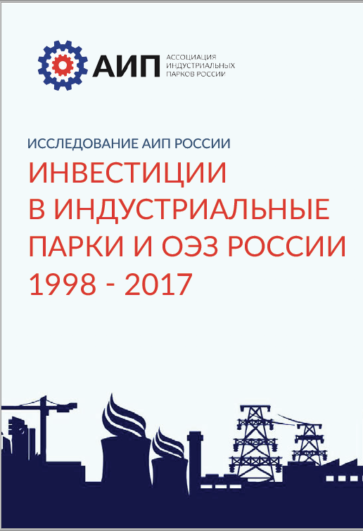 Исследование: Инвестиции в индустриальные парки и ОЭЗ России 1998 - 2017