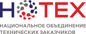 Ассоциация «Национальное объединение технических заказчиков и иных организаций в сфере инжиниринга и управления строительством» («НОТЕХ»)