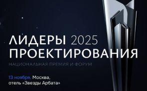 Премия и форум «Лидеры проектирования 2025»
