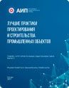 II Лучшие практики проектирования и строительства промышленных объектов