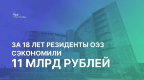 Резиденты ОЭЗ "Санкт-Петербург" сэкономили около 11 млрд рублей благодаря льготам
