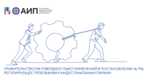 Правительство Российской Федерации утвердило пакет изменений в Постановление № 794, регулирующее требования к индустриальным (промышленным) паркам