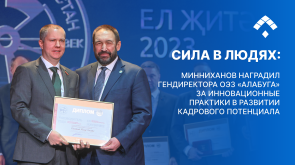 Сила в людях: Минниханов наградил гендиректора ОЭЗ «Алабуга» за инновационные практики в развитии кадрового потенциала